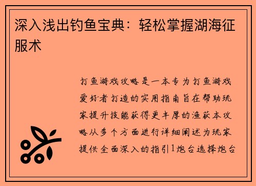 深入浅出钓鱼宝典:轻松掌握湖海征服术
