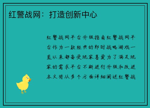 红警战网:打造创新中心