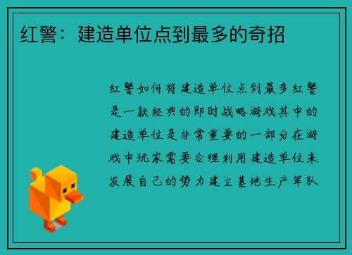 红警:建造单位点到最多的奇招