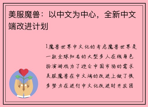 美服魔兽:以中文为中心,全新中文端改进计划