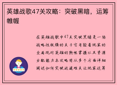 英雄战歌47关攻略:突破黑暗,运筹帷幄