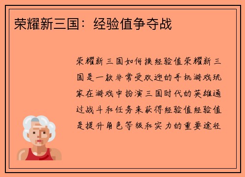 荣耀新三国:经验值争夺战