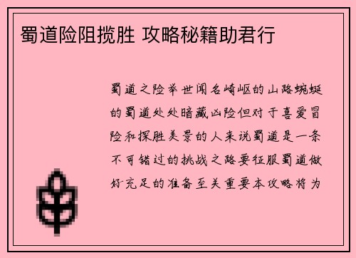 蜀道险阻揽胜 攻略秘籍助君行
