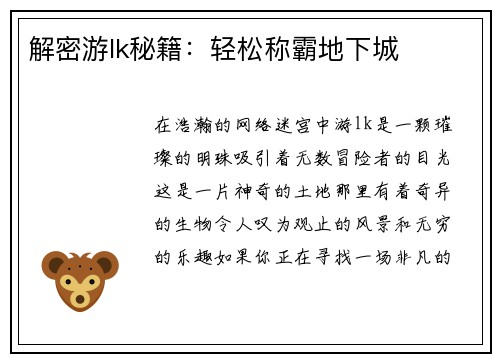 解密游lk秘籍:轻松称霸地下城