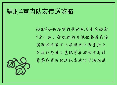 辐射4室内队友传送攻略