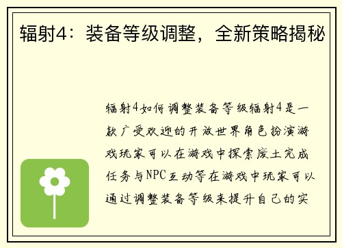 辐射4:装备等级调整,全新策略揭秘