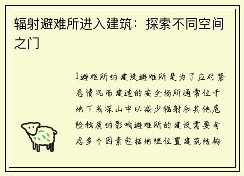 辐射避难所进入建筑:探索不同空间之门