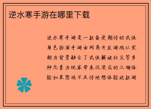 逆水寒手游在哪里下载