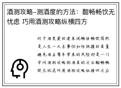 酒测攻略-测酒度的方法:酣畅畅饮无忧虑 巧用酒测攻略纵横四方