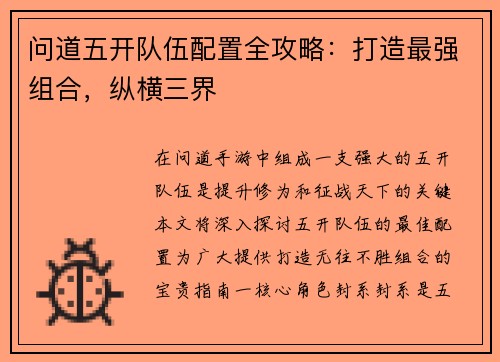 问道五开队伍配置全攻略:打造最强组合,纵横三界