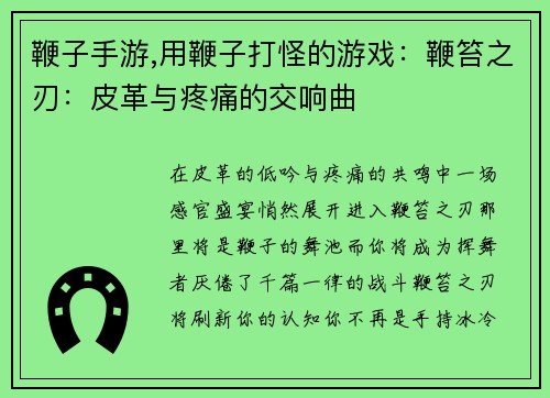 鞭子手游,用鞭子打怪的游戏:鞭笞之刃:皮革与疼痛的交响曲