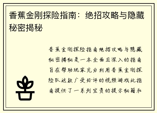 香蕉金刚探险指南:绝招攻略与隐藏秘密揭秘