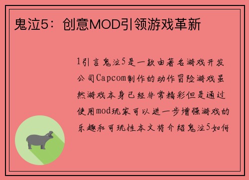 鬼泣5:创意MOD引领游戏革新