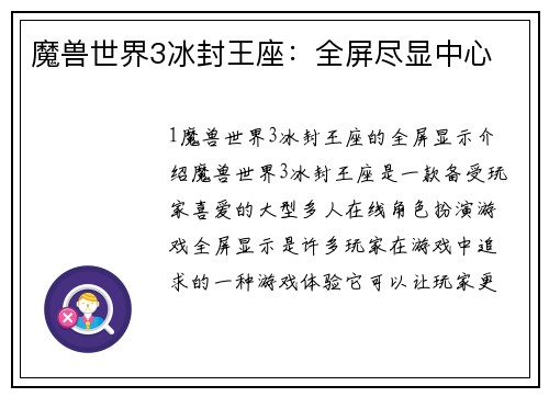 魔兽世界3冰封王座:全屏尽显中心