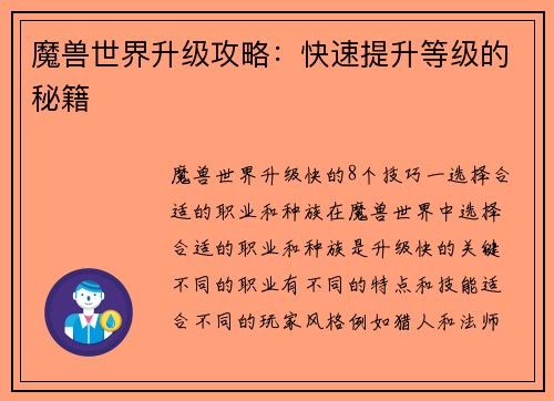魔兽世界升级攻略:快速提升等级的秘籍