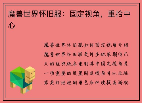 魔兽世界怀旧服:固定视角,重拾中心
