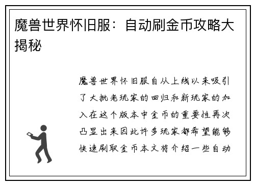 魔兽世界怀旧服:自动刷金币攻略大揭秘