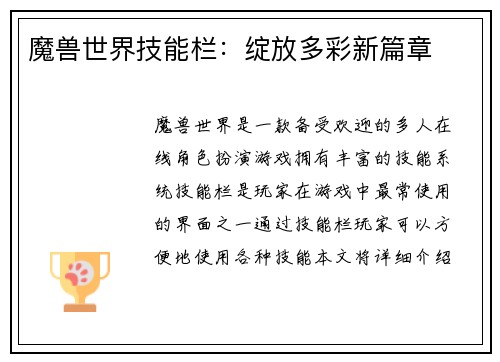 魔兽世界技能栏:绽放多彩新篇章