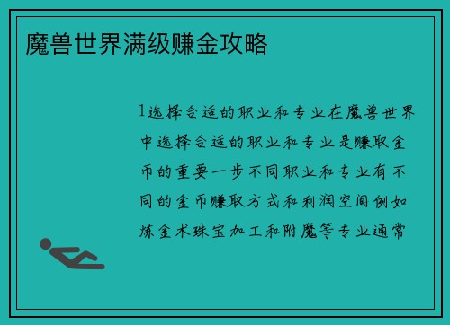 魔兽世界满级赚金攻略