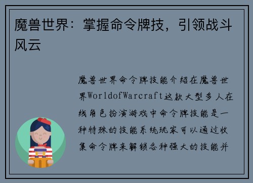 魔兽世界:掌握命令牌技,引领战斗风云