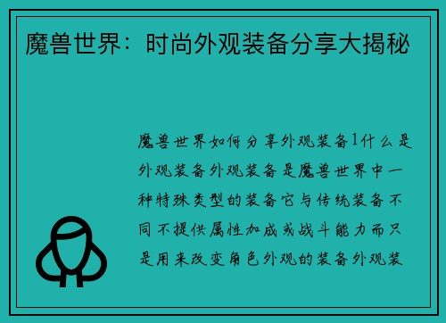 魔兽世界:时尚外观装备分享大揭秘