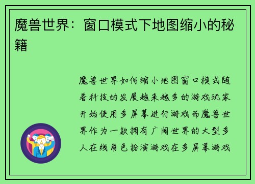 魔兽世界:窗口模式下地图缩小的秘籍