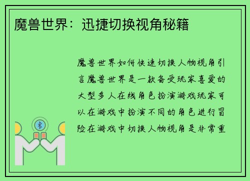魔兽世界:迅捷切换视角秘籍