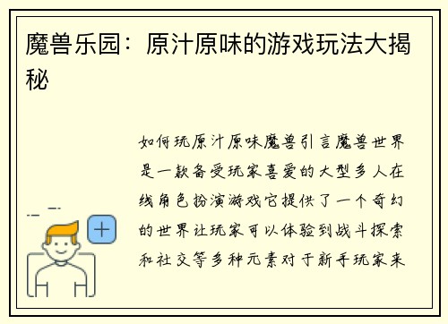魔兽乐园:原汁原味的游戏玩法大揭秘