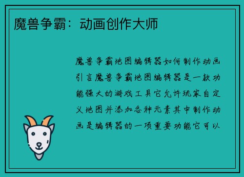 魔兽争霸:动画创作大师