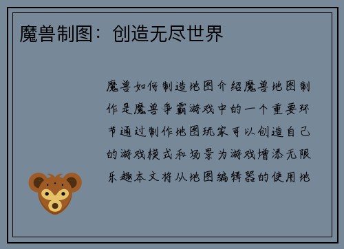 魔兽制图:创造无尽世界