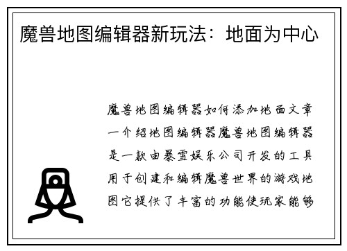魔兽地图编辑器新玩法：地面为中心