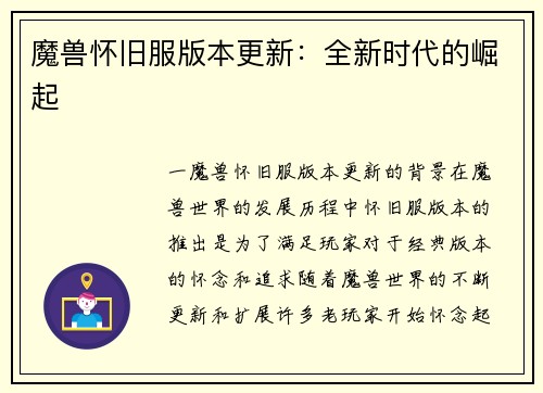 魔兽怀旧服版本更新:全新时代的崛起