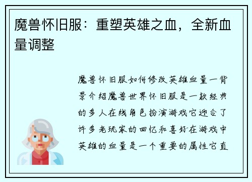 魔兽怀旧服:重塑英雄之血,全新血量调整