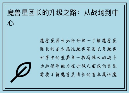 魔兽星团长的升级之路:从战场到中心