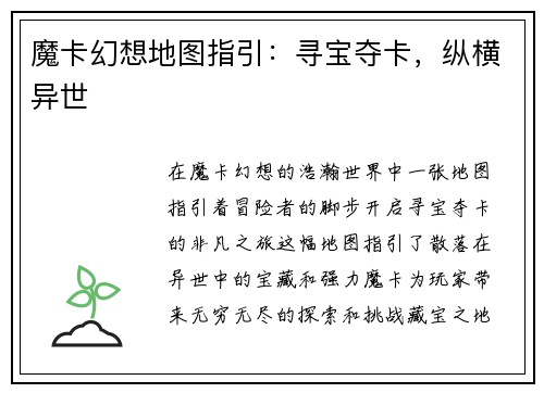 魔卡幻想地图指引:寻宝夺卡,纵横异世