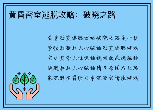 黄昏密室逃脱攻略:破晓之路