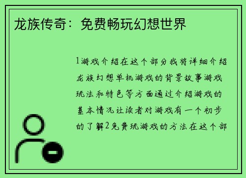 龙族传奇:免费畅玩幻想世界